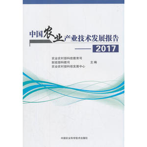 中国农业产业技术发展报告（2017 ）