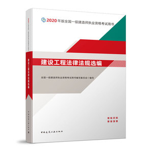 一级建造师 2020教材 2020版一级建造师 建设工程法律法规选编