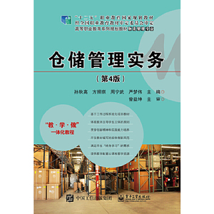 仓储管理实务（第4版）