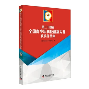 [第三十四届全国青少年科技创新大赛获奖作品集]