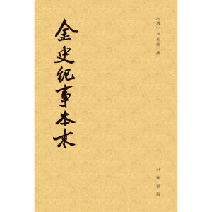 金史纪事本末（全3册）（历代纪事本末）