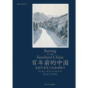 百年前的中国：美国作家笔下的南国纪行