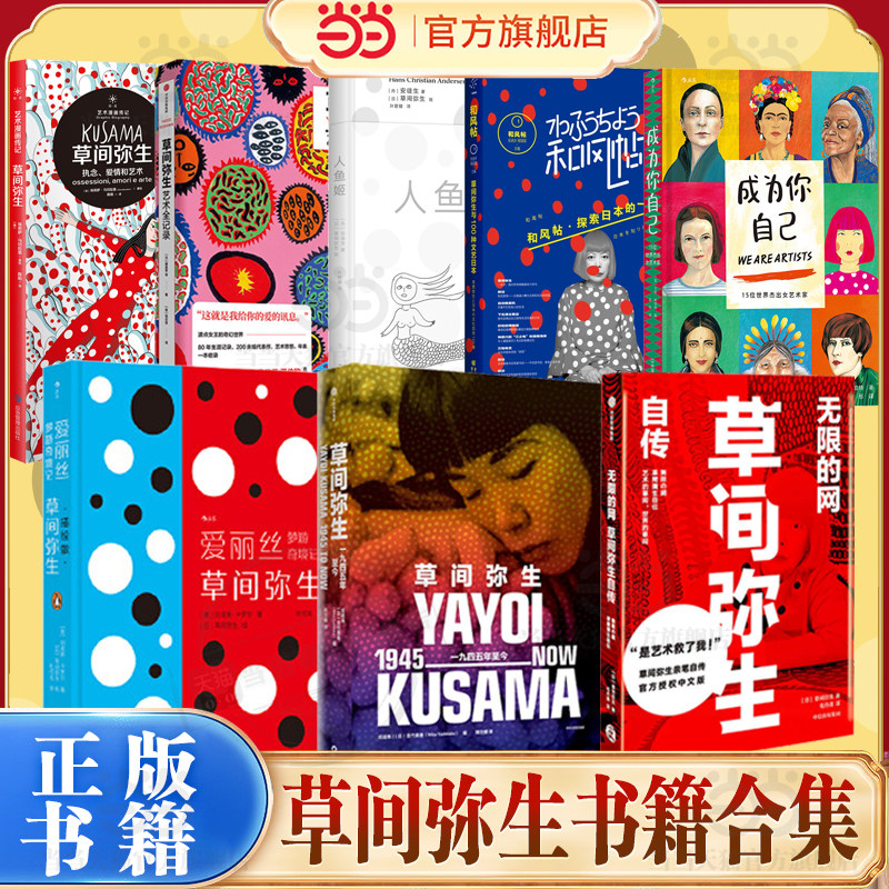 当当【草间弥生书籍合集】无限的网草间弥生自传 一九四五年至今 执念爱情和艺术 人鱼姬 爱丽丝梦游奇境记波点世界和风帖文艺日本