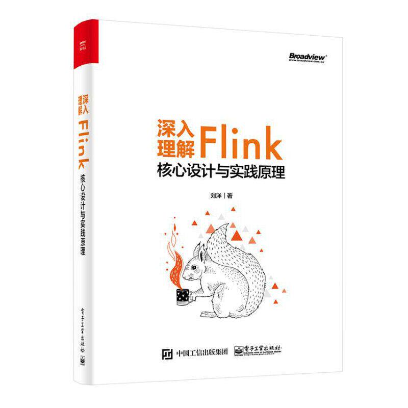 当当网 深入理解Flink核心设计与实践原理 刘洋 电子工业出版社 正版书籍属于什么档次？