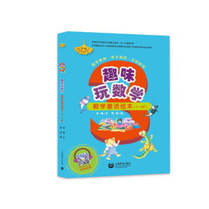 趣味玩数学 数学童话绘本 5-6岁