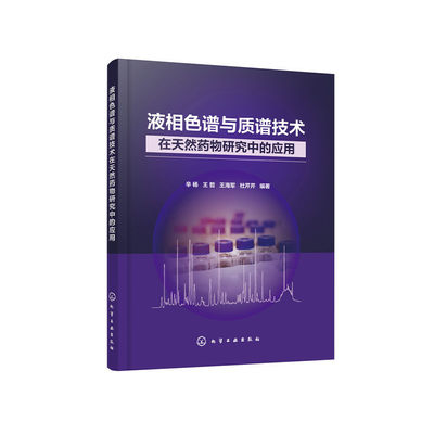 当当网 液相色谱与质谱技术在天然药物研究中的应用 辛杨 化学工业出版社 正版书籍