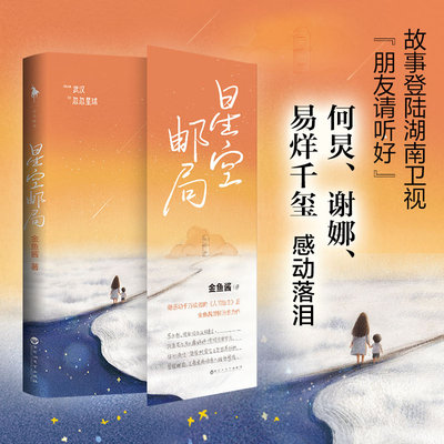 当当网印签祝福卡 星空邮局 金鱼酱著人间告白爱的延续 治愈两代人的生命之书 令何炅谢娜易烊千玺感动落泪的故事