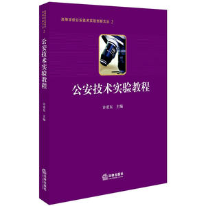 公安技术实验教程