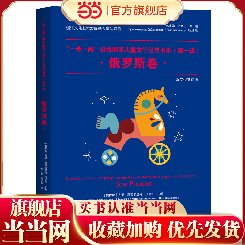 "Classic Children's Literature Series Along the Belt and Road Initiative Countries" (Volume 1) - Russian Edition
