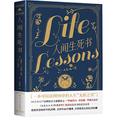 Знание философии книги 人间生死书 从与临终者的对谈感悟人生的真谛