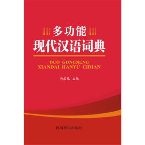 多功能现代汉语词典