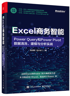 当当网 Excel商务智能：Power Query和Power Pivot数据清洗、建模与分析实战 刘必麟（@小必）