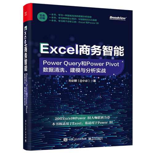 当当网 Excel商务智能：Power Query和Power Pivot数据清洗、建模与分析实战 刘必麟（@小必）