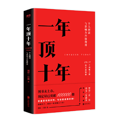 【当当网 正版书籍】一年顶十年 剽悍一只猫 个人财富影响力升级指南 樊登冯仑任泉倾力 成