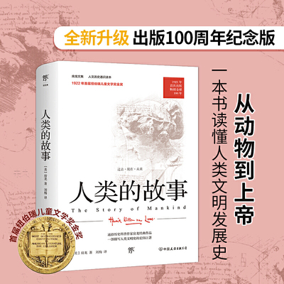 人类的故事（人文历史通识读本，1921年原版完整直译，100周年纪念版。首届纽伯瑞儿童文学奖金奖作品）