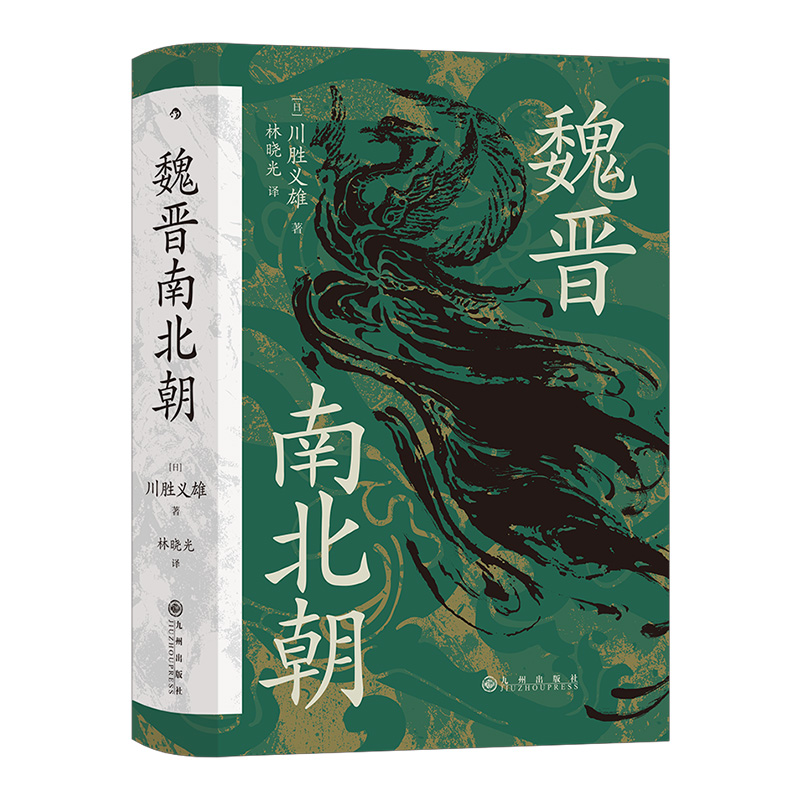 当当网正版《汗青堂丛书0103·魏晋南北朝》川胜义雄经典之作