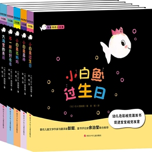 彩虹色的小白鱼 第二辑（套装共5册）