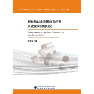 新世纪以来我国教育经费及收益率问题研究