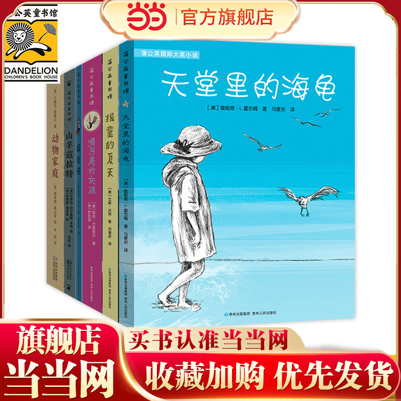 Dangdang.Com's Genuine Children's Books: Dandelion Newbery Children's Literature Award (6 Volumes in Total) - the Girl Who Drinks the Moon, the Children of the Blue Star