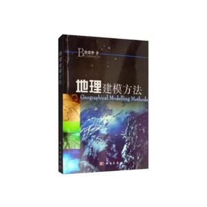 地理建模方法