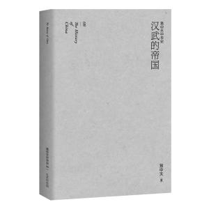 易中天中华史 第八卷：汉武的帝国（**卷）（变秦制为汉制，化夷狄为华夏，汉武帝的不世之功背后，有怎样的成功经验和惨痛教训