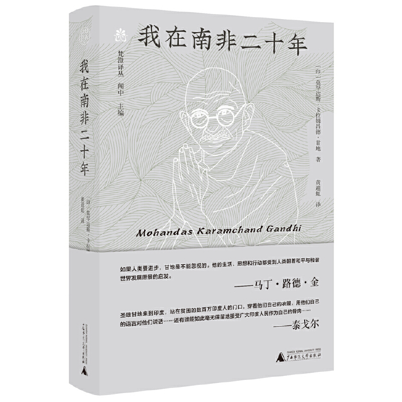 Dangdang.Com Fan Cheng Translation Series: My Twenty Years in South Africa, Fan Cheng Translation Series, Mohandas Karamchand Gandhi, an Autobiographical Historical Work, Published by Guangxi Normal University, Genuine Book