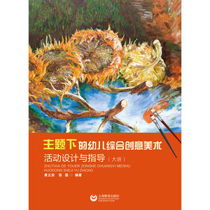 主题下的幼儿综合创意美术活动设计与指导（大班）（幼儿园教师专业发展丛书）