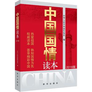 中国国情读本 2018版