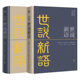 Dangdang Shishuoxinyu (volume 1 and 2) genuine books