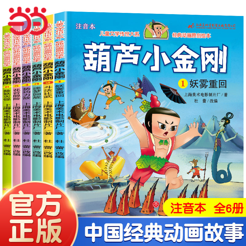 Dangdang.com 本物の本 ひょうたん 小さなキングコング カラー絵 音声表記 6巻 ストーリーブック カラー絵 ひょうたん兄弟の絵本 小さな人々の本 古いバージョン 漫画 コミック コミックブック おとぎ話 子供の絵本 3-6-9歳 ピンインブック付き 幼稚園