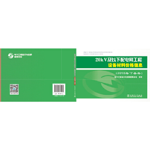 20kV及以下配电网工程设备材料价格信息（2018年下半年）