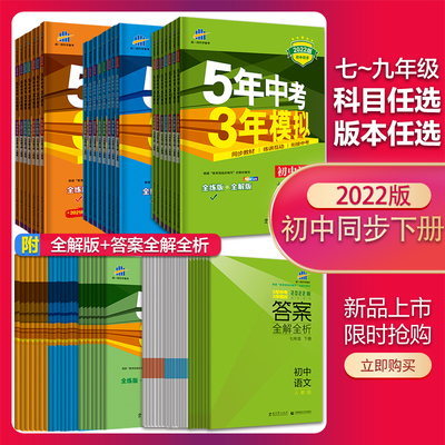 当当网正版书籍 2022版 曲一线下册语文数学英语 5年中考3年模拟七年级下八年级九年级下册五三五年中考三年模拟