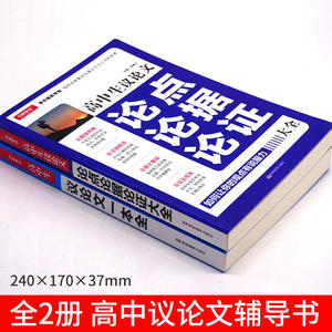 高中生议论文一本全+高中生议论文论点论据论证大全 缩短经典素材与满分作文之间距离开心教育（2本套装）