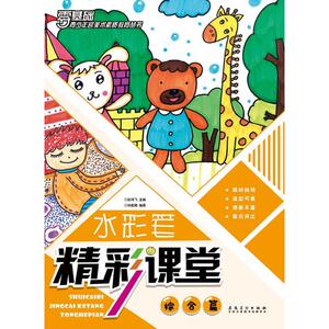 青少年宫美术素质教育丛书·水彩笔精彩课堂 综合篇