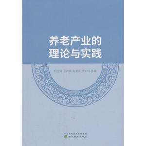 养老产业的理论与实践