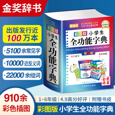 当当网正版小学生全功能字典专用多功能汉语词典彩图版口袋本近义词和反义词大全语文大字典新华字典工具书1-6年级成语词典人教版