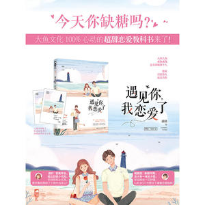 遇见你，我恋爱了