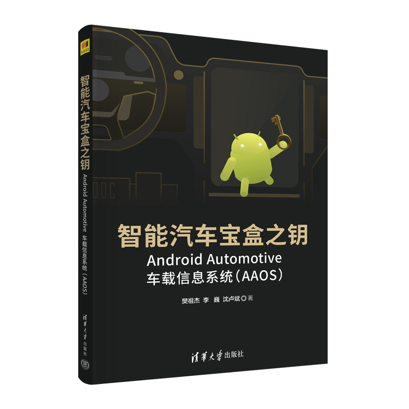 The Key to the Smart Car Toolbox—Android Automotive Onboard Information System (Aaos). Fan Zujie, Li Wei 9787302607540