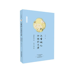 上官婉儿和她的大唐：才女书系