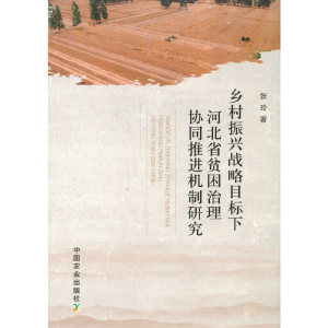 乡村振兴战略目标下河北省贫困治理协同推进机制研究