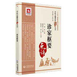 诊家枢要（中医古籍名家点评丛书）