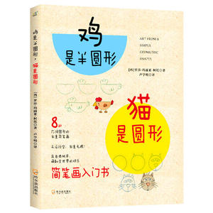 【当当网 正版书籍】鸡是半圆形，猫是圆形