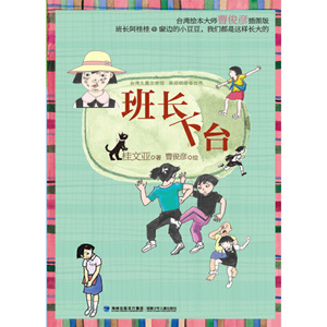 台湾名家精品儿童故事集（林良，桂文亚，王淑芬倾力巨作，影响一代又一代的孩子）（套装共三册，班长下台|妙点子故事|蜗牛先生