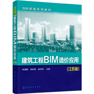 BIM算量系列教程 当当网 正版 朱溢镕 江苏版 社 建筑工程BIM造价应用 化学工业出版 书籍