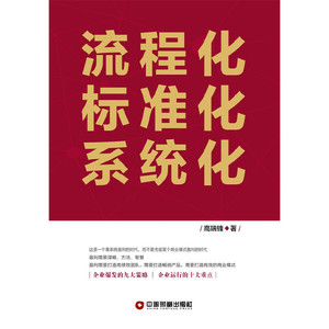 流程化 标准化 系统化