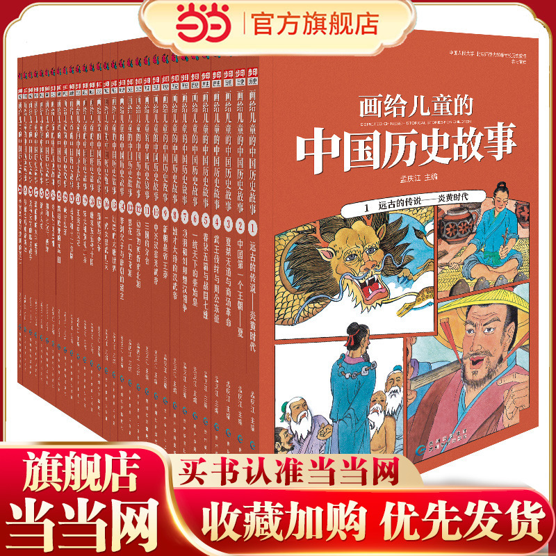 Chinese Historical Stories Illustrated for Children (30 Volumes in Total) - a Full-Color, Realistic History of China Written for Children Over Fifty Chinese Painters Collaborated to Create This Work, and Historians from Renmin University of China and Beijing Normal University Participated.