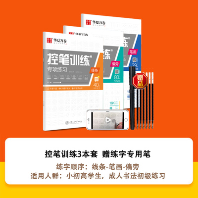 正版 华夏万卷楷书字帖 正楷一本通初学者控笔训练字帖成人楷书钢笔字帖硬笔书法练字本临摹描红练字帖田字格米字格书法专用练字本