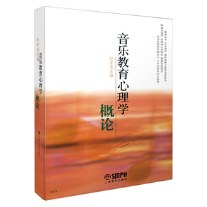 音乐教育心理学概论 赵宋光主编 上海音乐出版社