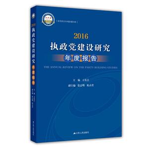 2016：执政党建设研究年度报告