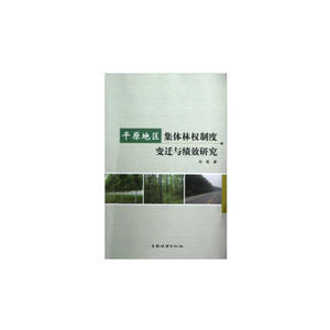 平原地区集体林权制度变迁与绩效研究